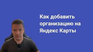 Как добавить организацию на Яндекс Карты