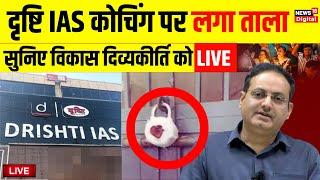 Drishti IAS coaching centre sealed Live: Vikash Divyakirti Exclusive | IAS Coaching | UPSC News