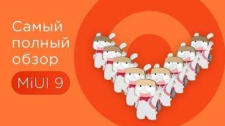 Самый полный обзор MIUI 9