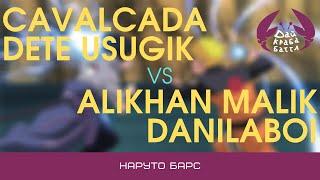 ДКБ: DETE USUGIK & CAVALCADA vs ALIKHAN MALIK & DANILABOI // НАРУТО БАРС