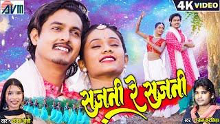 Shyam Kuteliha | Kanchan Joshi | Cg Song | Sajni Re Sajni | Bhupesh Lilhare | Yogita Gandharw | AVM