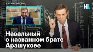 Навальный о названном брате Арашукове