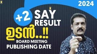 +2 say റിസൾട്ട്‌ ഉടനെ എത്തും... എല്ലാം റെഡി... board meeting, publishing date..