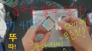 돌아온 뿔딱 탕자 i7 4790K 준아저씨 CPU에 무슨짓? 뚜따! Edited by Uncle Jun's Tech & Art TV