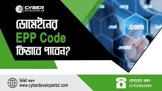 How to get Domain EPP code । কিভাবে ডোমেইনের EPP code বের করবেন?