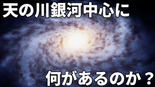 銀河中心には何があるのか？突入してみる【JST 午後正午】