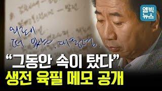 서거 10주기 앞두고.. 故 노무현 전 대통령 '친필 메모' 공개