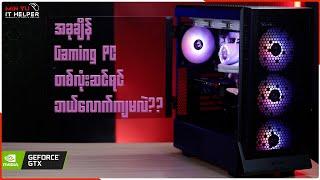 အခုချိန် Gaming PC တစ်လုံးဆင်ရင် ဘယ်လောက်ကျမလဲ