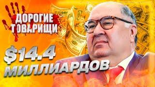 Самый богатый человек россии. Алишер Усманов и его миллиарды. ДОРОГИЕ ТОВАРИЩИ