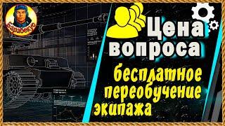 Сколько? Расчёт «штрафа» при всех способах бесплатного без голды переобучения экипажа. Мир танков