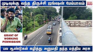 முடிவுக்கு வந்த திருச்சி ஜங்ஷன் அரிஸ்டோ மேம்பாலம் | Trichy 360 News