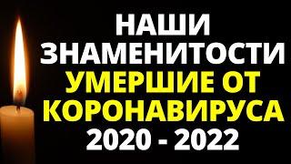 Наши знаменитости, умершие от коронавируса / Кто из звезд ушел из жизни с 2020 по 24 января 2022?