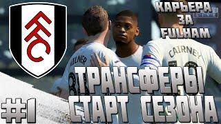 FIFA 20 | КАРЬЕРА ЗА ФУЛХЭМ #1 | ТРАНСФЕРЫ | СТАРТ СЕЗОНА