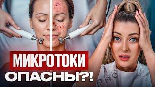 Вся ПРАВДА про микротоки! / Насколько ОПАСНА микротоковая терапия?