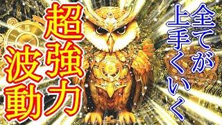 【最強運気アップ】超強力波動で最強運を引き寄せる963Hzのフクロウ（不苦労）開運ヒーリング