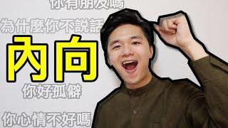 心理學｜內向｜內向的人很簡單