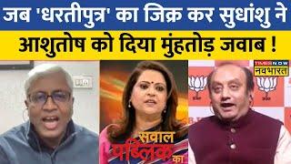 Sawal Public Ka: Sudhanshu Trivedi ने 'Vertical Division' पर Ashutosh का ज्ञान कुछ यूं किया दुरुस्त!