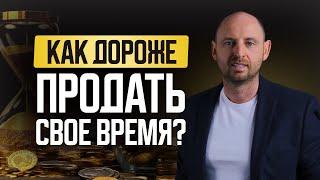 Как дороже продавать свое время