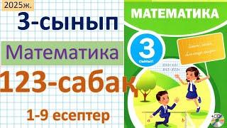 Математика 3-сынып 123-сабақ 1-9 есептер