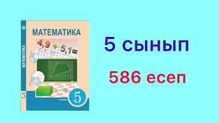 5 сынып. 586 есеп. Математика. Жай бөлшектерді, аралас сандарды көбейту