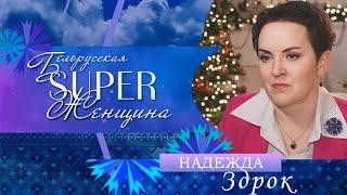 Надежда Здрок – начальник отдела по образованию Ганцевичского райисполкома|Белорусская Super женщина