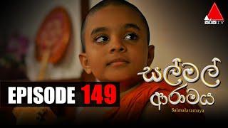 Sal Mal Aramaya (සල් මල් ආරාමය) | Episode 149 | Sirasa TV