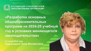 Разработка основных общеобразовательных программ на 2024-25 учебный год