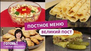 ПОСТНОЕ МЕНЮ - Великий пост. Вкусно, просто и бюджетно!