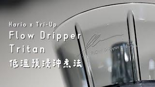 Hario x Tri-Up Flow Tritan 新改版｜Erik沖煮小撇步：低溫預浸沖煮法，均勻萃取再強化