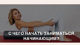 С ЧЕГО НАЧАТЬ ЗАНЯТИЯ ПРИ ПРОБЛЕМАХ СО СПИНОЙ?