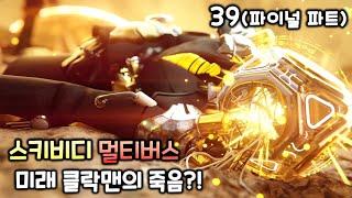 스키비디 멀티버스 39화(파이널 파트) '미래 클락맨의 죽음?!'