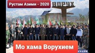 Рустам Азими -2020 Ворух ///  Мо ҳама Ворухием //Я  ВОРУХ