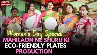 Ferrargunj Ki Mahilaon Ne Banaya Supari Leaf Se Eco-Friendly Plates | Women's Day Special