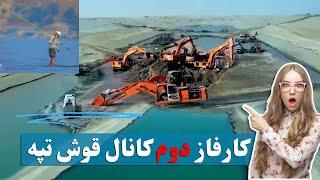 کانال قوش تپه بزرگترین کانال آبی افغانستان در حال تکمیل شدن / Qosh Tepa Canal Project in Afghanistan