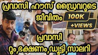 House Driver Life Room Food Salary Duty | Kuwait House Driver 2022 |  പ്രവാസി |