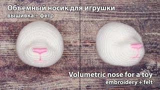 Объемный носик для игрушки / Volumetric nose for a toy