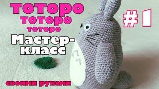 DIY Тоторо крючком. Видео мастер-класс. Totoro. Часть 1 из 4. Туловище.