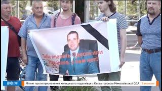 НикВести: Трансляция // Митинг против назначения Стадника главой Николаевской ОГА