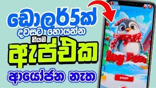 මේ ඇප් එක ෆෝන් එකේ තිබ්බත් ඇති | Make money playing game online