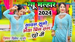 न्यू मल्हार 2024 !! सावन सूनो भैया बिन लग रहो जी !! dinesh Gurjar new savan malhar #savan_ki_malhar