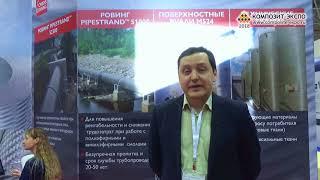 Максим Кудрявцев (OWENS CORNING, Москва) об 11 выставке Композит-Экспо 2018