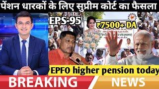 eps 95 pension news | EPFO, EPS Pension Update | eps 95 latest news today | eps scheme