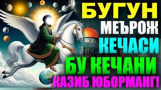 Бугун Меърож кечаси бу кечани ўтказиб юборманг!