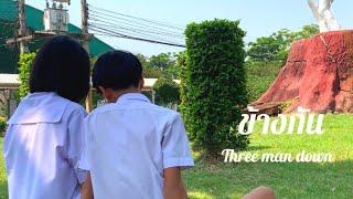 Three Man. Down - ข้างกัน (City) Feat.ออม TELEx TELEx [Cover MV]