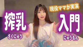 現役で子育て中のママが実況実演！【pigeon（ピジョン）搾乳機とANGEL CAREと比較】（Breast Pump Tutorial）搾乳器の使い方講座 part2