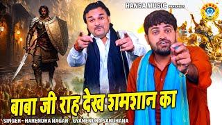 महाभारत के किस्से की हिट रागनी | बाबा जी राह देख शमशान का | HARENDRA NAGAR \ GYANENDRA SARDHANA