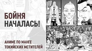 Токийские мстители 4 сезон 15 серия 224 - 226 главы | Война трёх небожителей