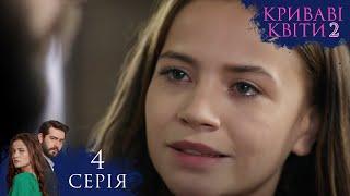 КРИВАВІ КВІТИ | СЕЗОН 2 | Серія 4 | Турецький серіал #серіал