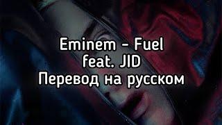 Eminem - Fuel feat. JID (Перевод на русском)