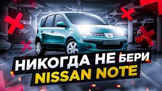 Почему не надо брать Nissan Note. Недостатки Ниссан Ноут